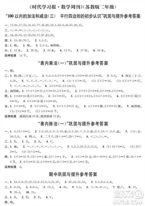 时代学习报数学周刊2023年秋二年级上册巩固与提升苏教版参考答案