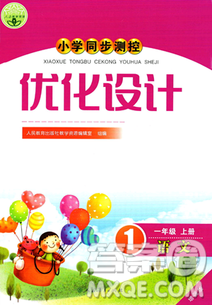 人民教育出版社2023年秋小学同步测控优化设计一年级语文上册人教版答案