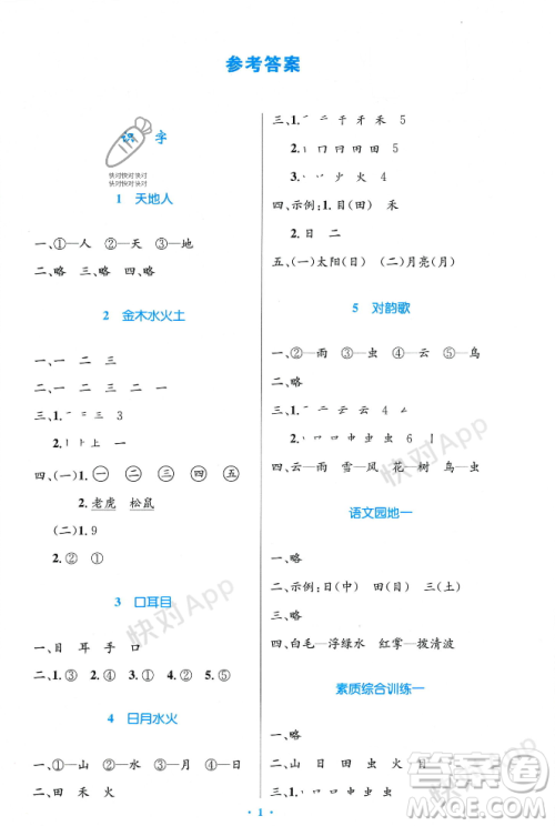 人民教育出版社2023年秋小学同步测控优化设计一年级语文上册人教版答案