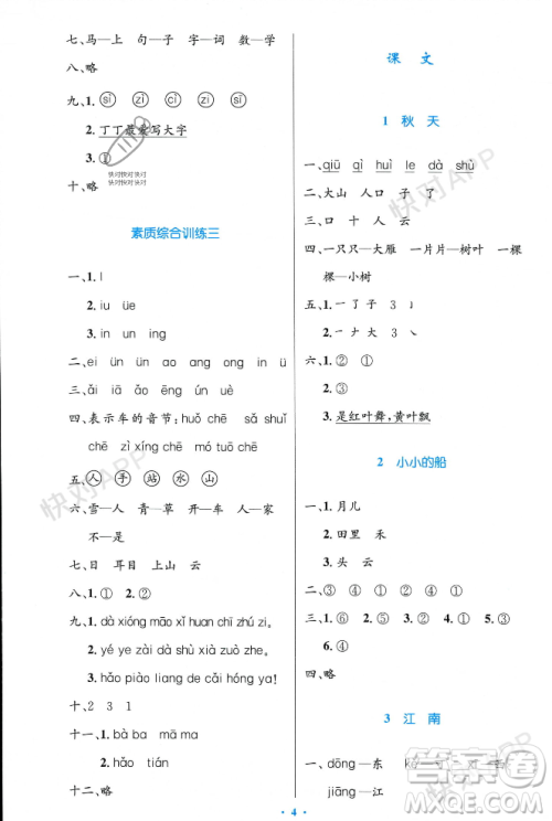 人民教育出版社2023年秋小学同步测控优化设计一年级语文上册人教版答案