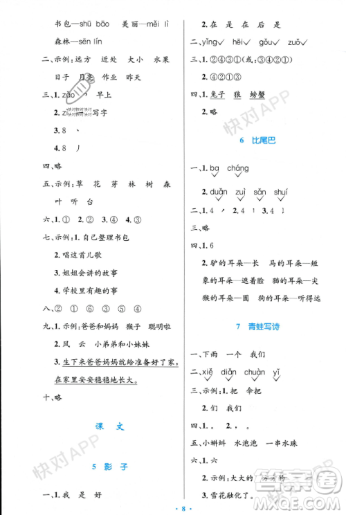 人民教育出版社2023年秋小学同步测控优化设计一年级语文上册人教版答案