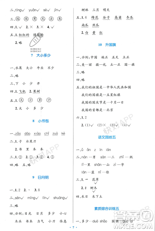 人民教育出版社2023年秋小学同步测控优化设计一年级语文上册人教版答案