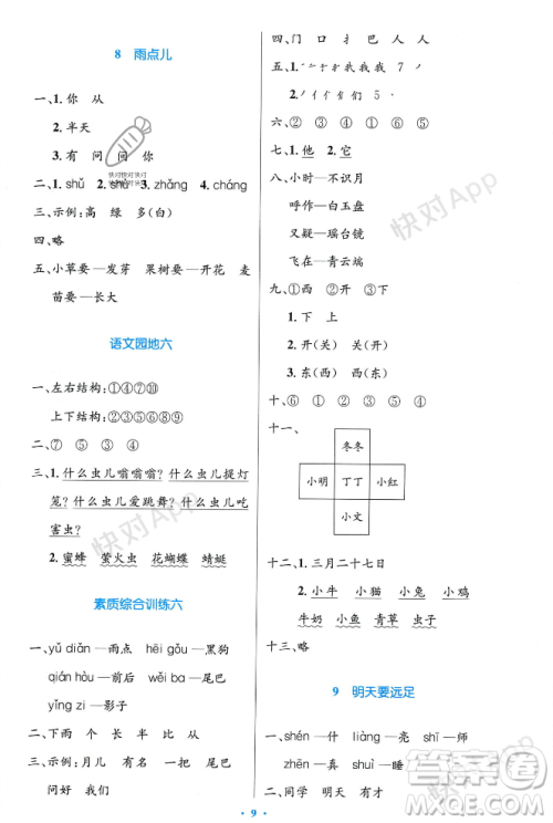 人民教育出版社2023年秋小学同步测控优化设计一年级语文上册人教版答案