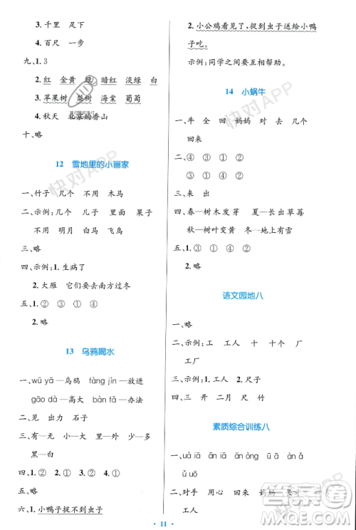 人民教育出版社2023年秋小学同步测控优化设计一年级语文上册人教版答案