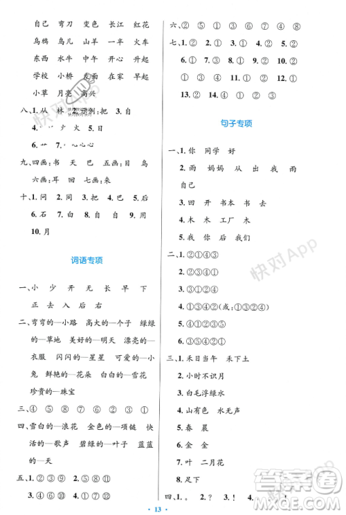 人民教育出版社2023年秋小学同步测控优化设计一年级语文上册人教版答案