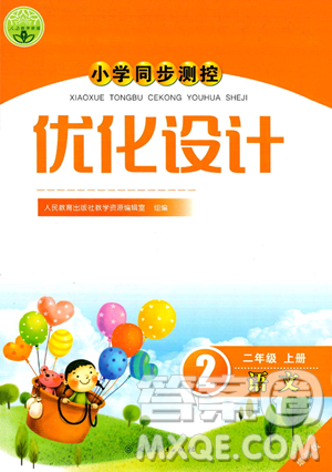 人民教育出版社2023年秋小学同步测控优化设计二年级语文上册人教版答案