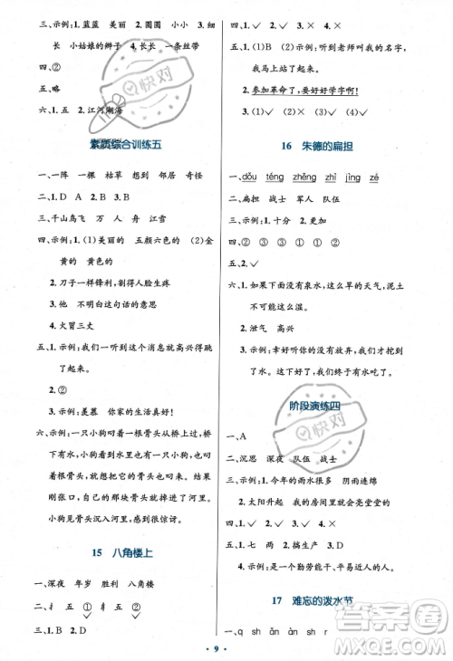 人民教育出版社2023年秋小学同步测控优化设计二年级语文上册人教版答案