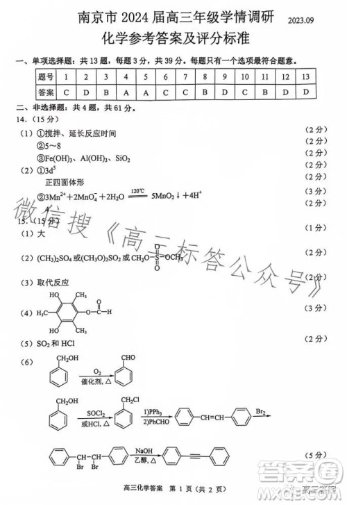 南京市2024届高三年级学情调研化学试卷答案 南京市2024届高三年级学情调研化学试卷答案
