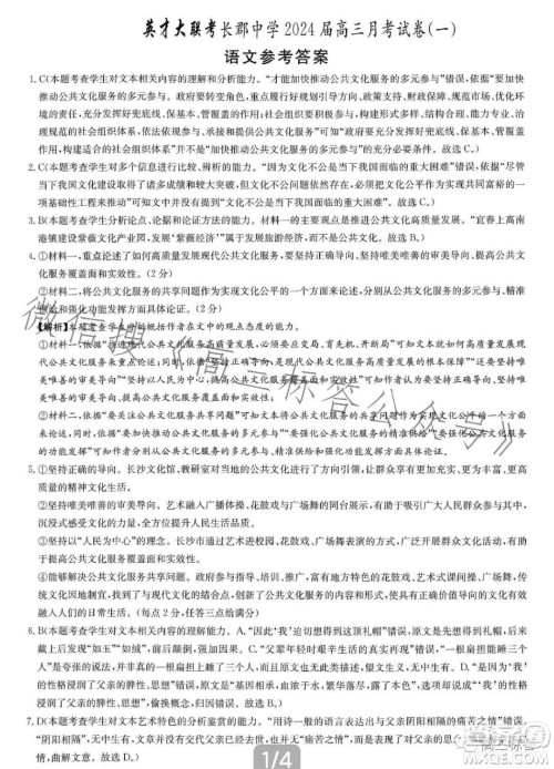 长郡中学2024届高三月考试卷一语文试卷答案 长郡中学2024届高三月考试卷一语文试卷答案