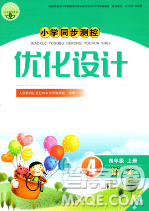 人民教育出版社2023年秋小学同步测控优化设计四年级语文上册人教版答案