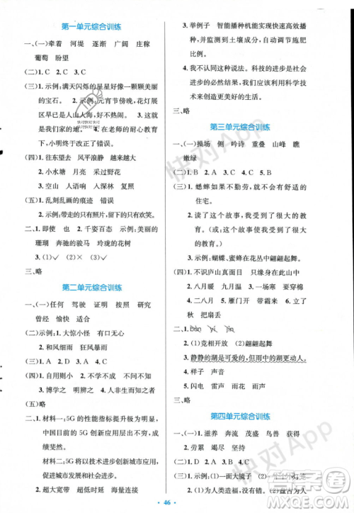 人民教育出版社2023年秋小学同步测控优化设计四年级语文上册人教版答案 人民教育出版社2023年秋小学同步测控优化设计四年级语文上册人教版答案