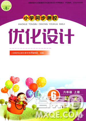 人民教育出版社2023年秋小学同步测控优化设计六年级语文上册人教版答案