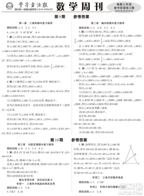 2023年秋学习方法报数学周刊七年级上册鲁教版第3期参考答案 2023年秋学习方法报数学周刊七年级上册鲁教版第3期参考答案