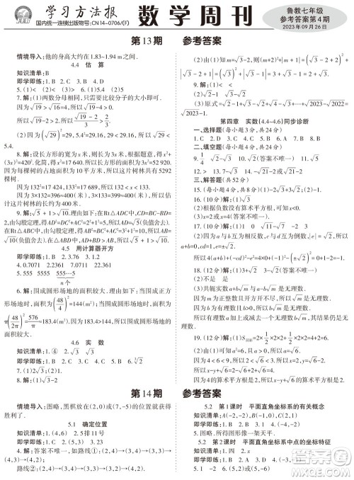 2023年秋学习方法报数学周刊七年级上册鲁教版第4期参考答案 2023年秋学习方法报数学周刊七年级上册鲁教版第4期参考答案