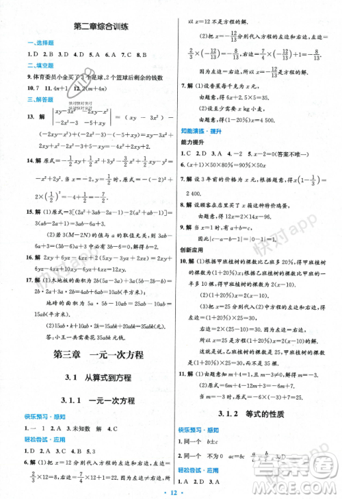 人民教育出版社2023年秋初中同步测控优化设计七年级数学上册人教版答案