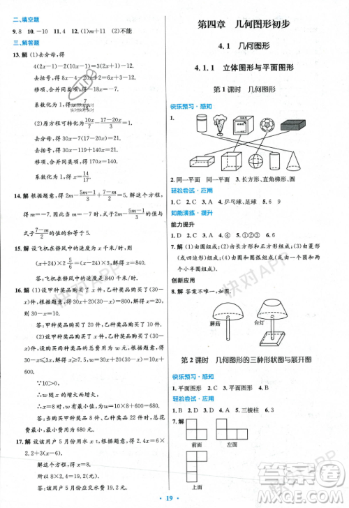 人民教育出版社2023年秋初中同步测控优化设计七年级数学上册人教版答案