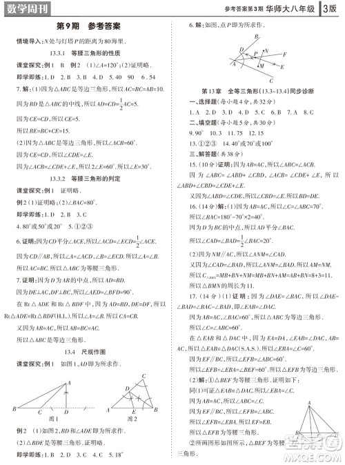 2023年秋学习方法报数学周刊八年级上册华师大版第3期参考答案