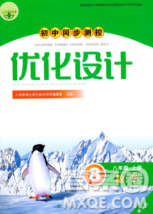 人民教育出版社2023年秋初中同步测控优化设计八年级数学上册人教版答案