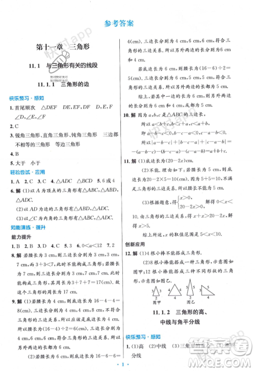 人民教育出版社2023年秋初中同步测控优化设计八年级数学上册人教版答案