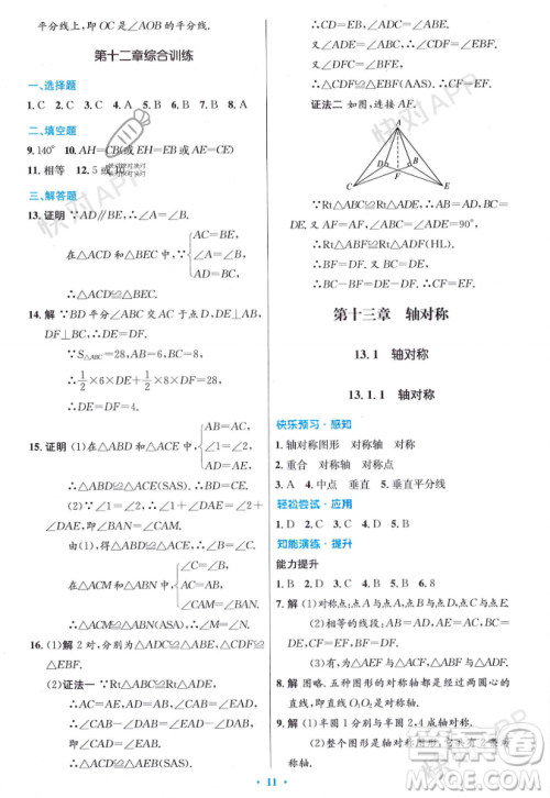 人民教育出版社2023年秋初中同步测控优化设计八年级数学上册人教版答案 人民教育出版社2023年秋初中同步测控优化设计八年级数学上册人教版答案