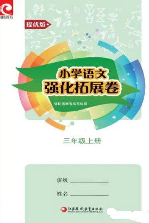 江苏凤凰教育出版社2023年秋小学语文强化拓展卷三年级上册人教版提优版参考答案