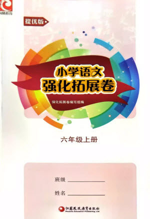 江苏凤凰教育出版社2023年秋小学语文强化拓展卷六年级上册人教版提优版参考答案