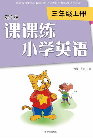 译林出版社2023年秋课课练小学英语三年级上册第3版参考答案