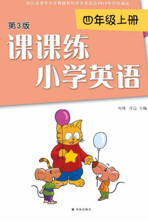 译林出版社2023年秋课课练小学英语四年级上册第3版参考答案 译林出版社2023年秋课课练小学英语四年级上册第3版参考答案