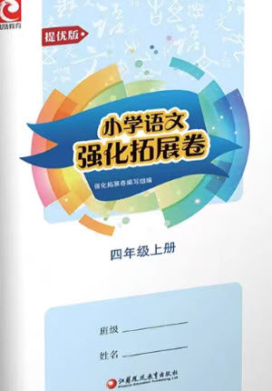 江苏凤凰教育出版社2023年秋小学语文强化拓展卷四年级上册人教版提优版参考答案