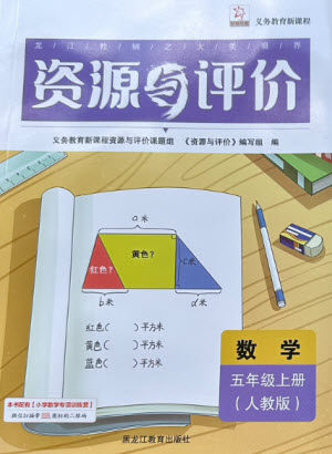 黑龙江教育出版社2023年秋资源与评价五年级数学上册人教版参考答案