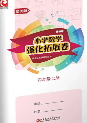 江苏凤凰教育出版社2023年秋小学数学强化拓展卷四年级上册苏教版提优版参考答案