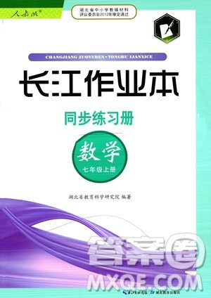 湖北教育出版社2023年秋长江作业本同步练习册七年级数学上册人教版答案 湖北教育出版社2023年秋长江作业本同步练习册七年级数学上册人教版答案