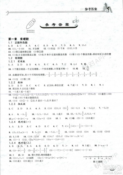 湖北教育出版社2023年秋长江作业本同步练习册七年级数学上册人教版答案