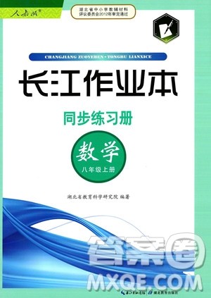 湖北教育出版社2023年秋长江作业本同步练习册八年级数学上册人教版答案 湖北教育出版社2023年秋长江作业本同步练习册八年级数学上册人教版答案