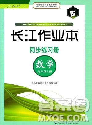 湖北教育出版社2023年秋长江作业本同步练习册九年级数学上册人教版答案 湖北教育出版社2023年秋长江作业本同步练习册九年级数学上册人教版答案