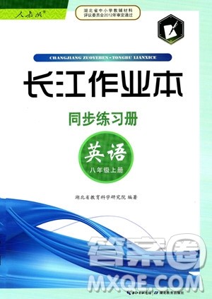 湖北教育出版社2023年秋长江作业本同步练习册八年级英语上册人教版答案 湖北教育出版社2023年秋长江作业本同步练习册八年级英语上册人教版答案
