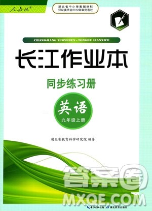 湖北教育出版社2023年秋长江作业本同步练习册九年级英语上册人教版答案 湖北教育出版社2023年秋长江作业本同步练习册九年级英语上册人教版答案