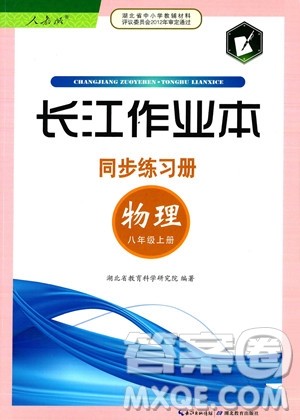 湖北教育出版社2023年秋长江作业本同步练习册八年级物理上册人教版答案