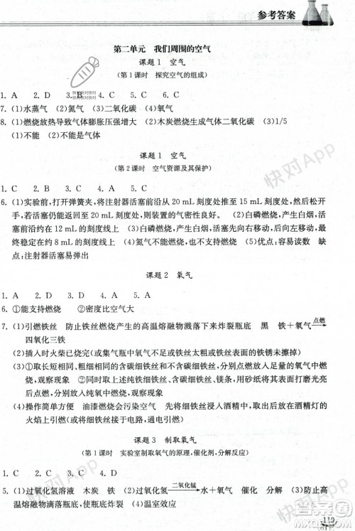 湖北教育出版社2023年秋长江作业本同步练习册九年级化学上册人教版答案