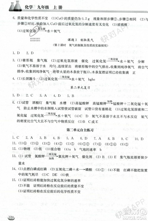 湖北教育出版社2023年秋长江作业本同步练习册九年级化学上册人教版答案