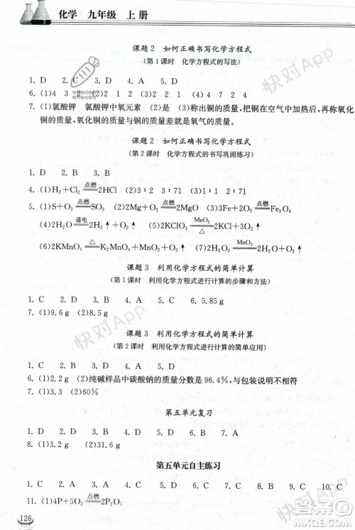 湖北教育出版社2023年秋长江作业本同步练习册九年级化学上册人教版答案