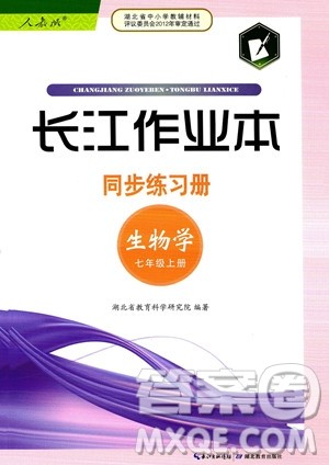 湖北教育出版社2023年秋长江作业本同步练习册七年级生物学上册人教版答案 湖北教育出版社2023年秋长江作业本同步练习册七年级生物学上册人教版答案