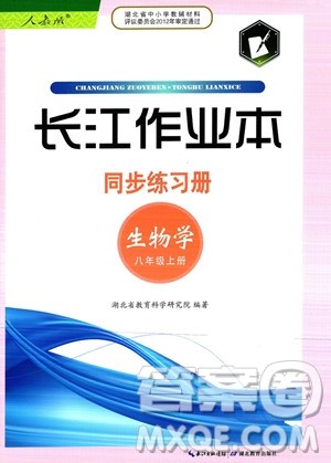湖北教育出版社2023年秋长江作业本同步练习册八年级生物学上册人教版答案 湖北教育出版社2023年秋长江作业本同步练习册八年级生物学上册人教版答案
