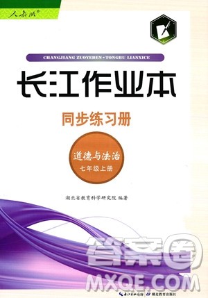 湖北教育出版社2023年秋长江作业本同步练习册七年级道德与法治上册人教版答案