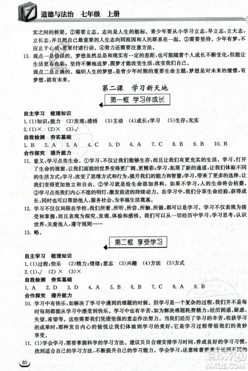 湖北教育出版社2023年秋长江作业本同步练习册七年级道德与法治上册人教版答案