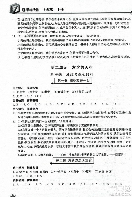 湖北教育出版社2023年秋长江作业本同步练习册七年级道德与法治上册人教版答案
