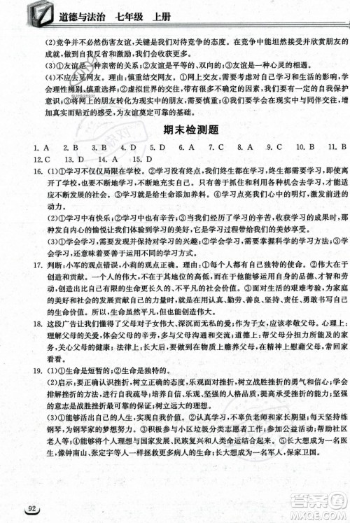 湖北教育出版社2023年秋长江作业本同步练习册七年级道德与法治上册人教版答案