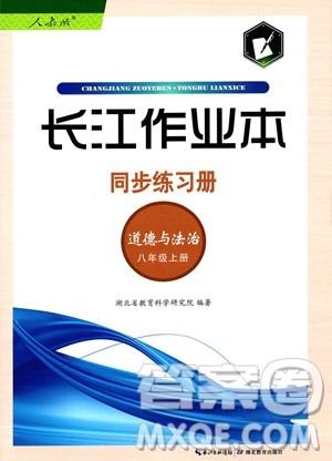湖北教育出版社2023年秋长江作业本同步练习册八年级道德与法治上册人教版答案 湖北教育出版社2023年秋长江作业本同步练习册八年级道德与法治上册人教版答案
