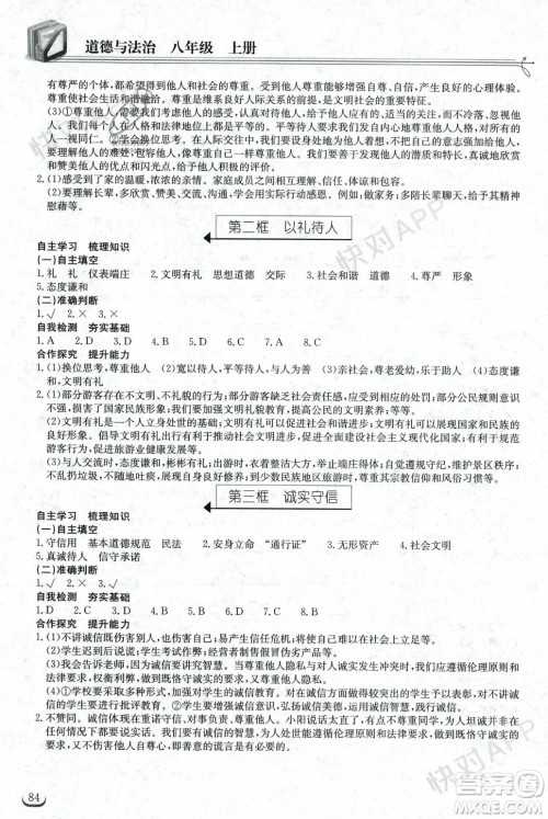 湖北教育出版社2023年秋长江作业本同步练习册八年级道德与法治上册人教版答案
