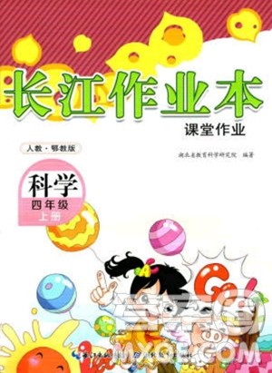湖北教育出版社2023年秋长江作业本课堂作业四年级科学上册人教鄂教版答案 湖北教育出版社2023年秋长江作业本课堂作业四年级科学上册人教鄂教版答案
